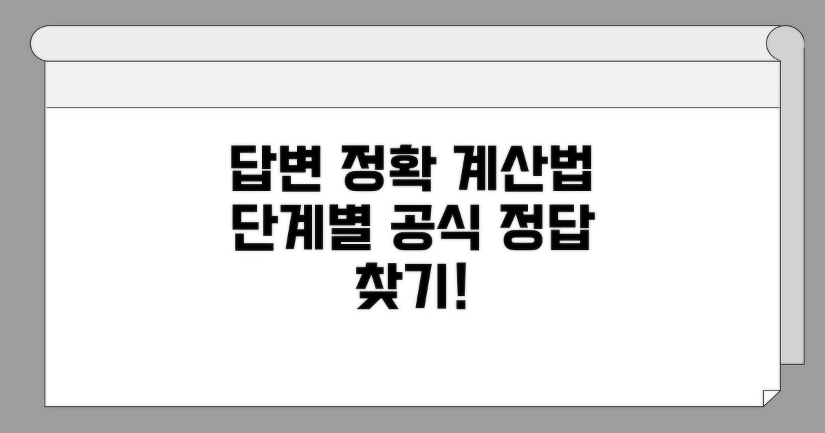 정확한 답을 위한 단계별 계산법