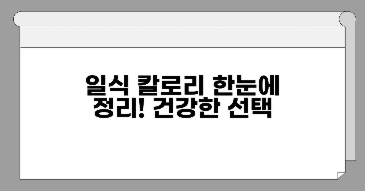 일식 메뉴 칼로리 한눈에