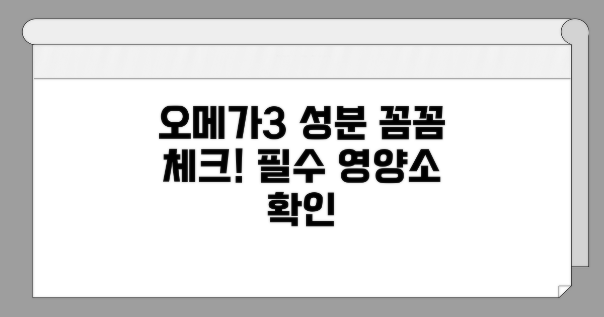 오메가3 영양 성분 확인