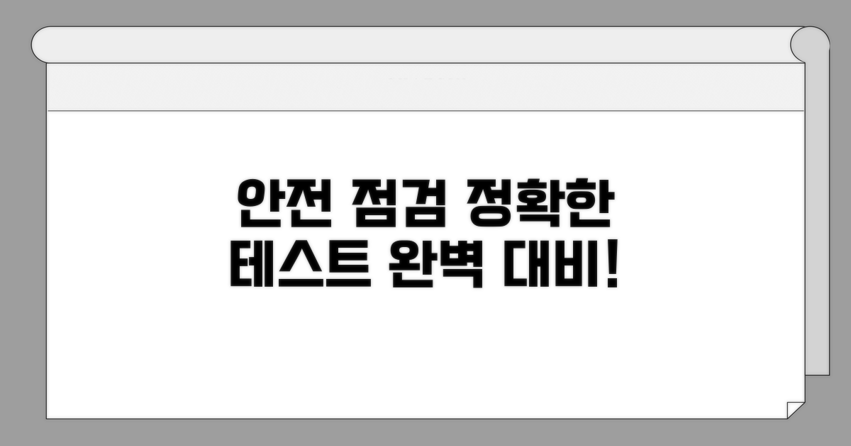 정확한 테스트로 안전 점검하기