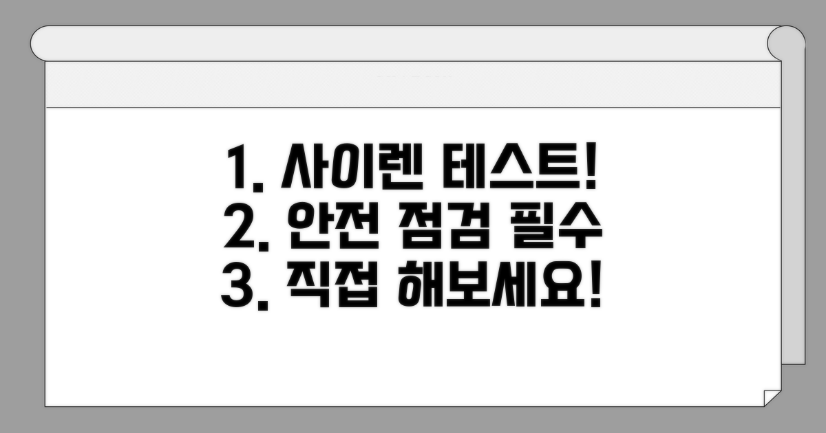 안전 점검: 사이렌 테스트 방법