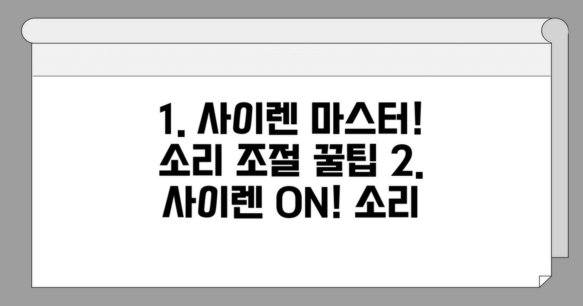 사이렌 작동법과 소리 조절 팁