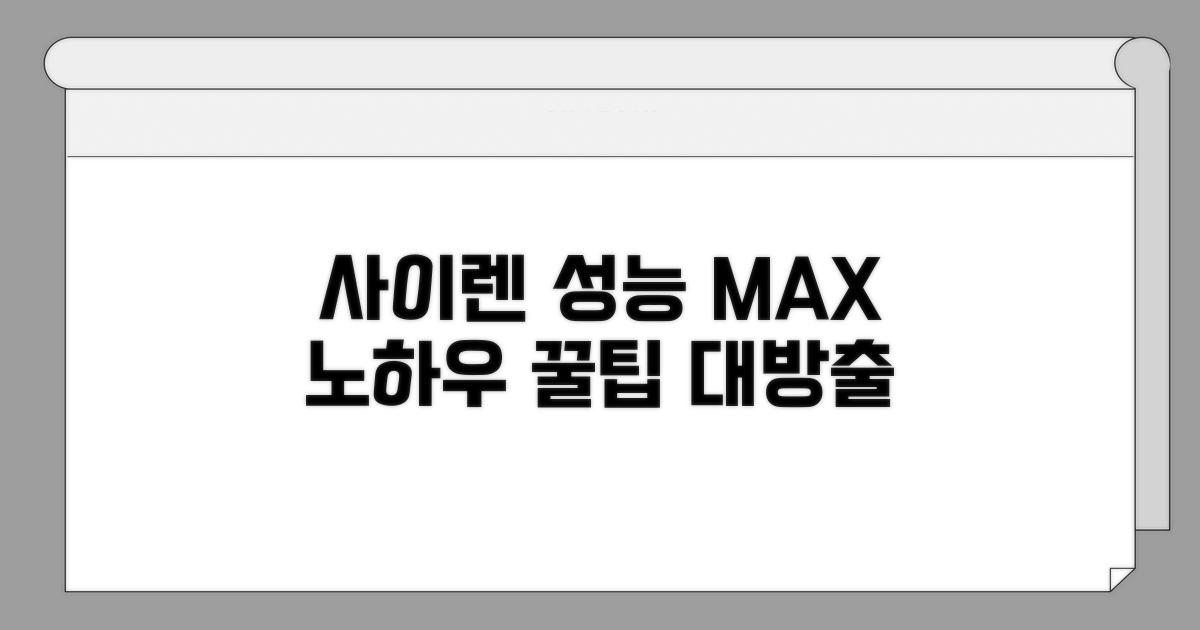 사이렌 성능 최대화 노하우