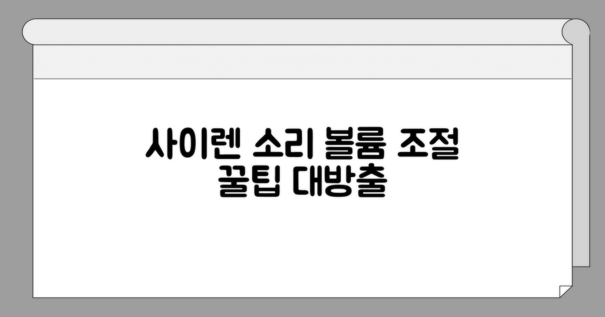 경보 사이렌 음량, 이렇게 조절해요