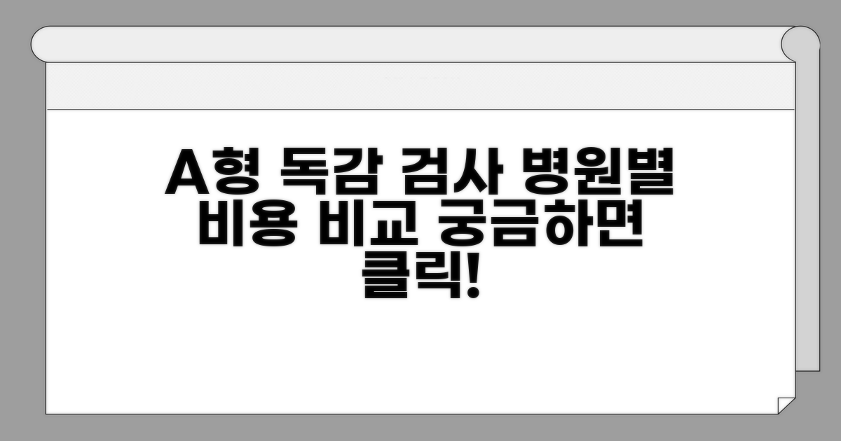 병원별 A형 독감 검사 비용 알아보기
