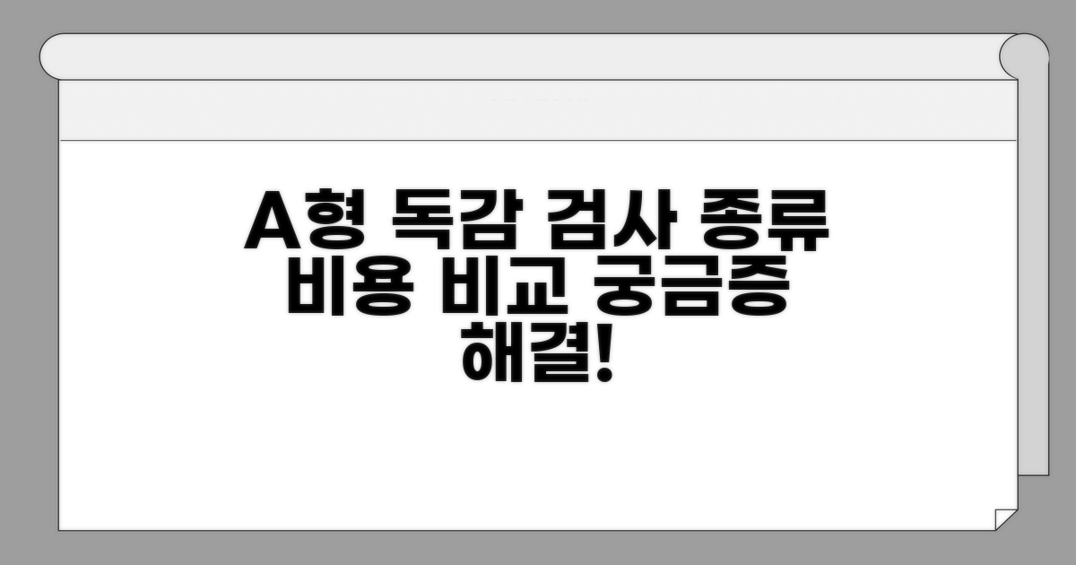 A형 독감 검사 종류와 비용 비교