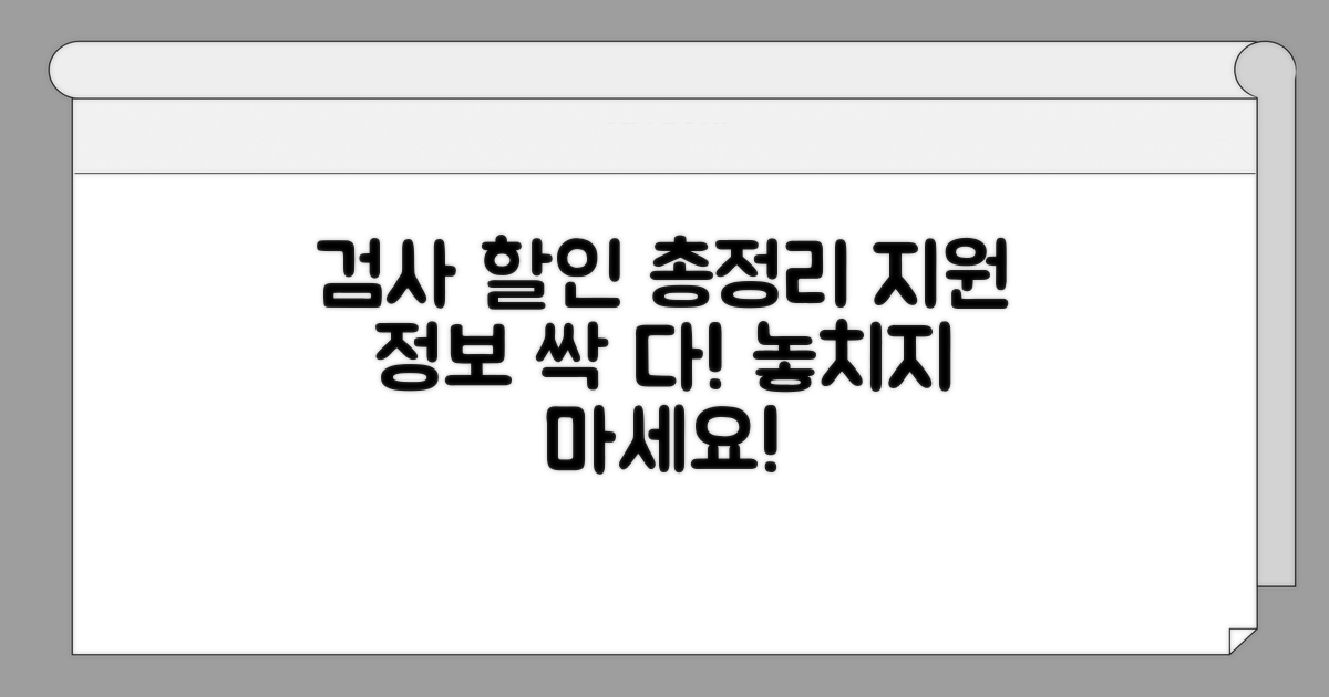 검사 비용 할인 및 지원 정보 총정리