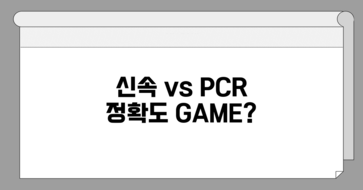 신속 검사 vs PCR 검사 정확도 차이