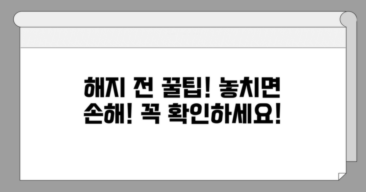 해지 전 알아두면 좋은 꿀팁