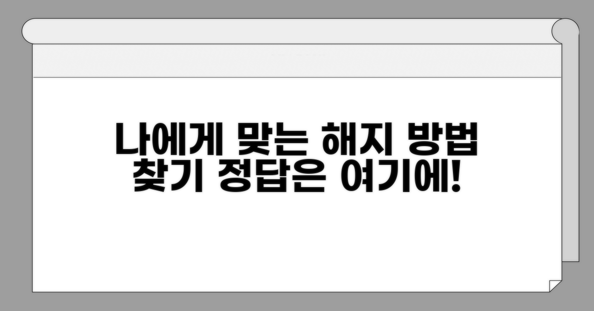 나에게 맞는 해지 방법 찾기