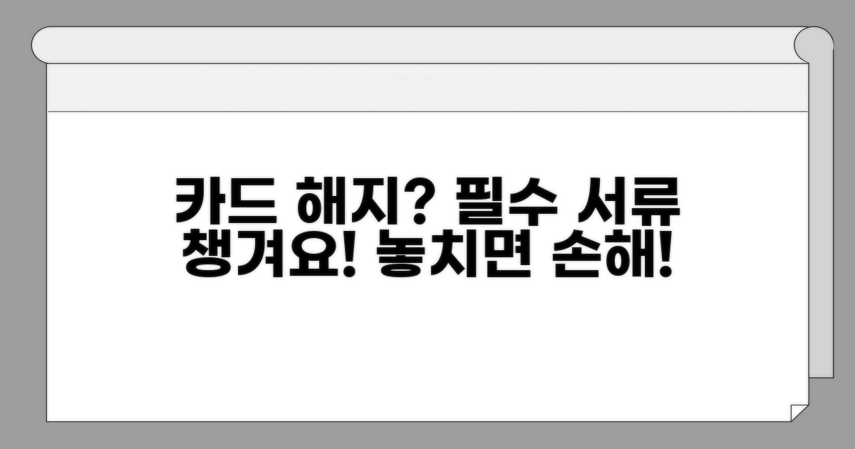 카드 해지 시 꼭 챙길 서류