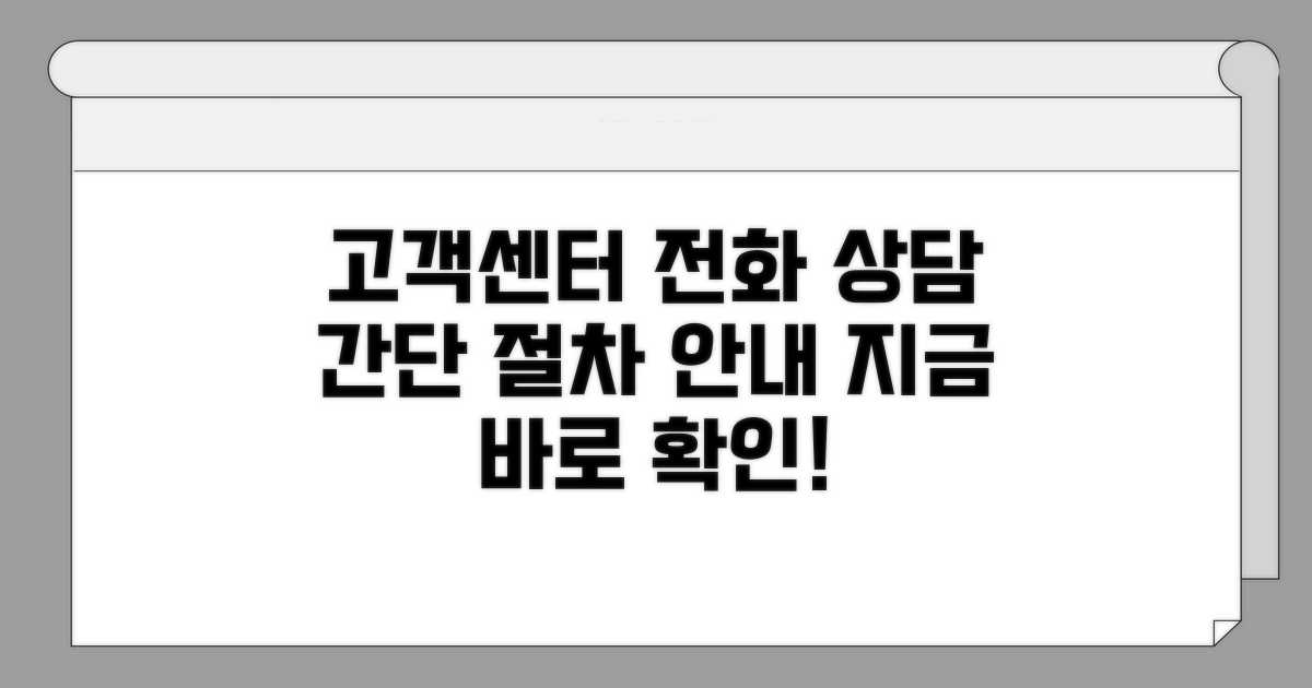 고객센터 전화 상담 절차 안내