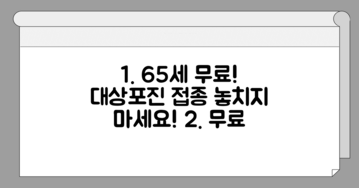 65세 이상 무료 대상포진 접종 정보