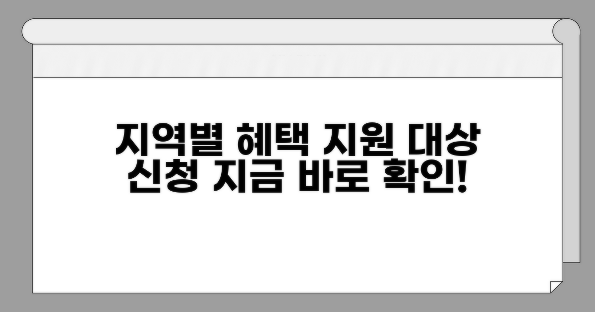 지역별 지원 대상과 신청 방법