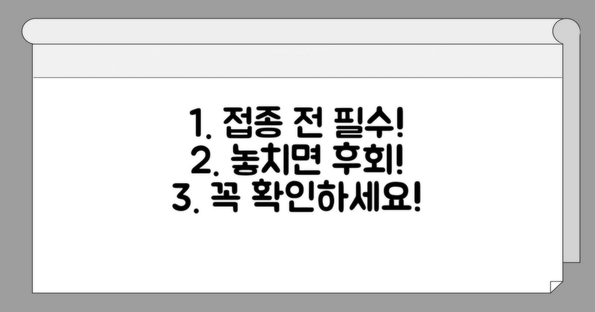 접종 전 꼭 알아야 할 필수 주의사항