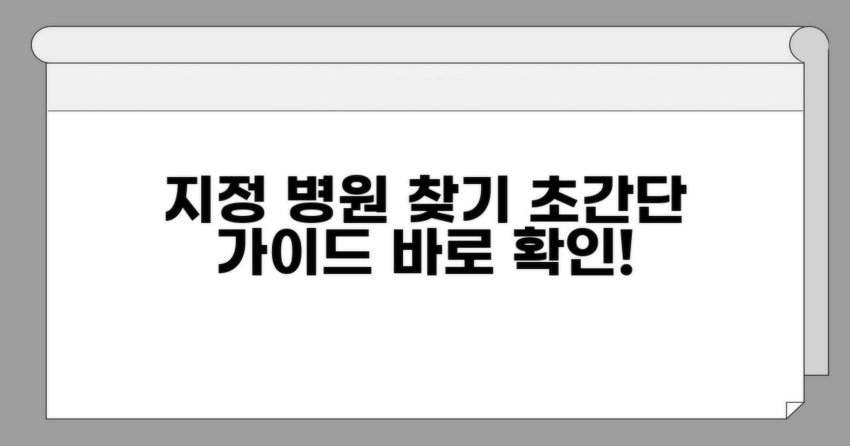 지정 의료기관 찾는 방법 완벽 가이드