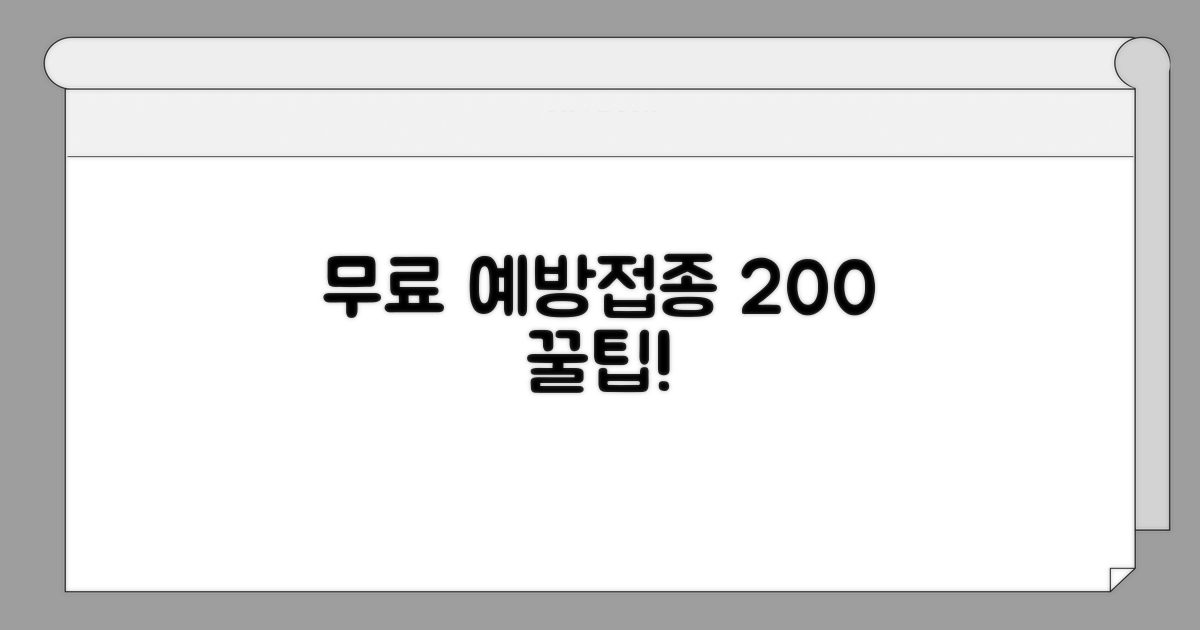 무료 예방접종 혜택 200% 활용법