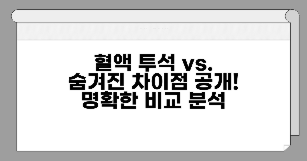 혈액 투석과의 명확한 차이점