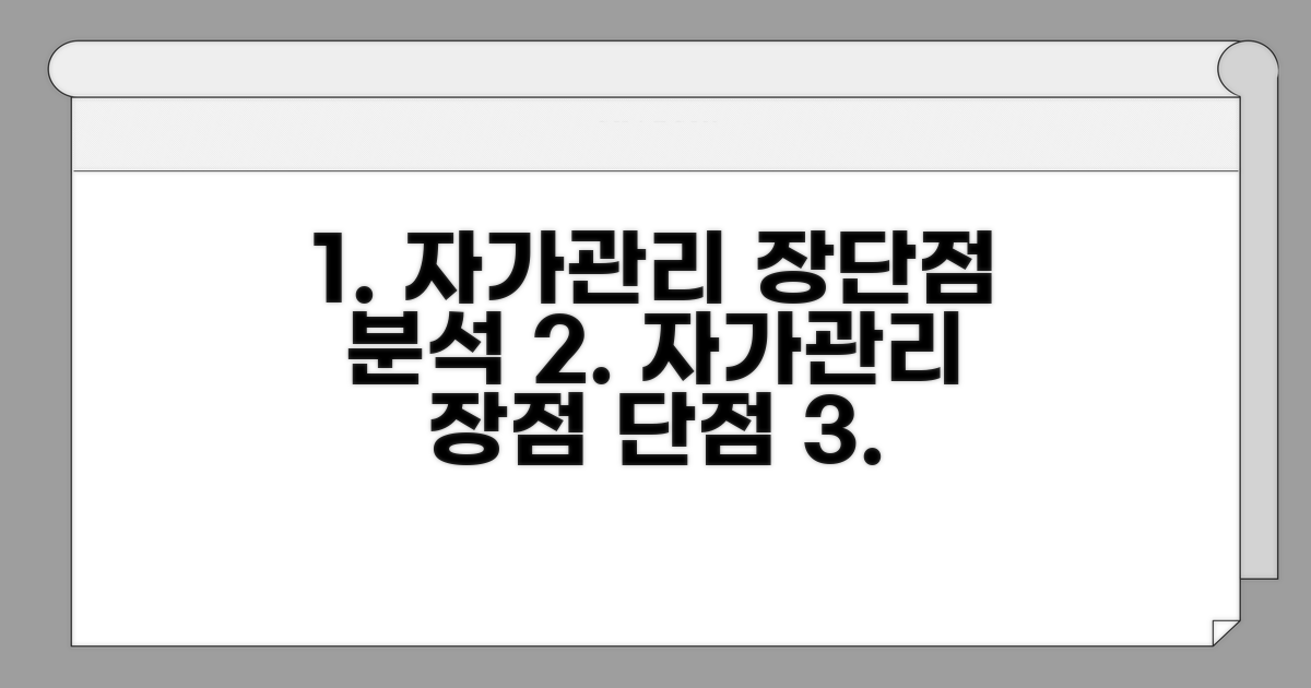 자가 관리 장점과 단점 분석