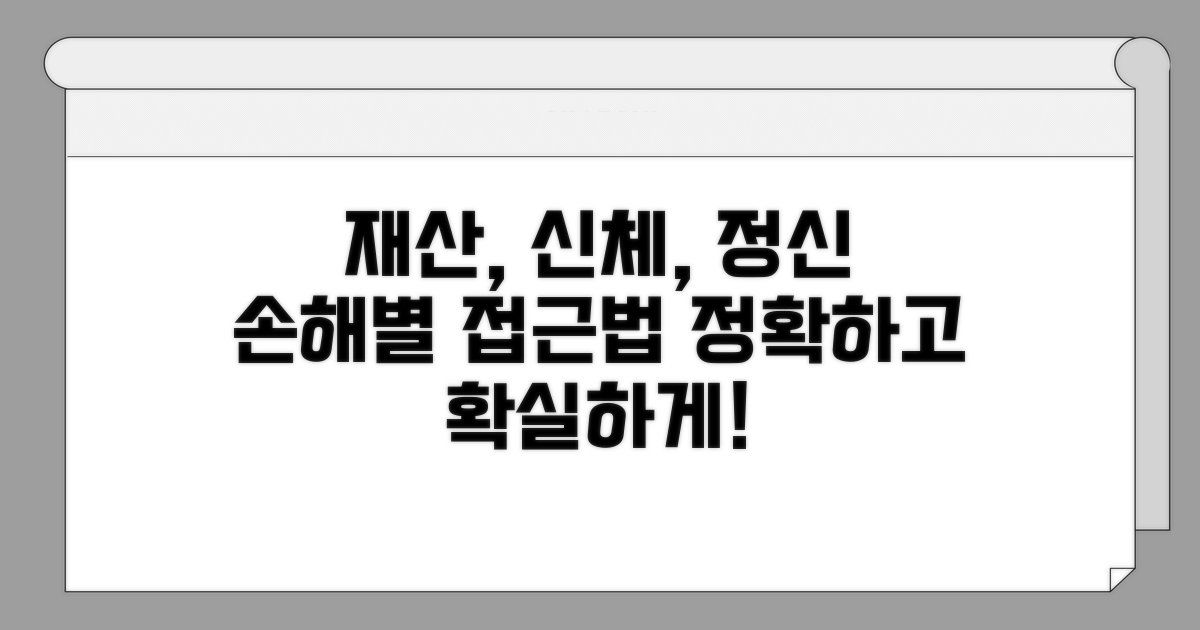 재산/신체/정신 손해별 접근법
