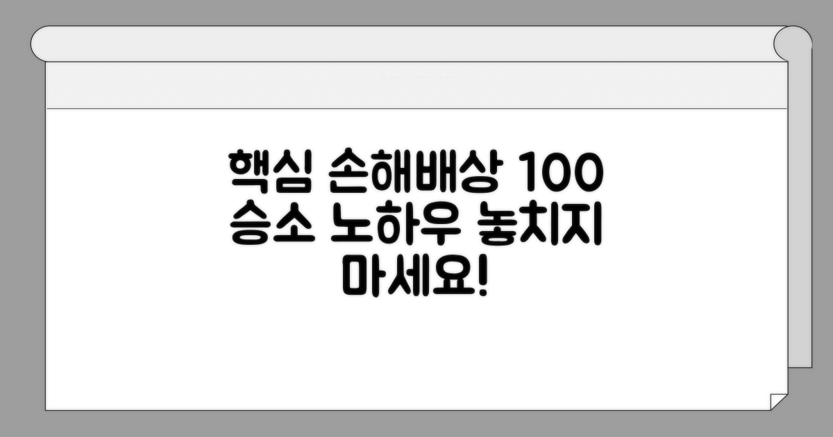 효과적인 손해배상 청구 노하우