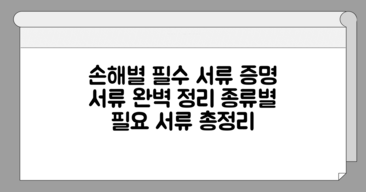 각 손해별 필수 입증 서류