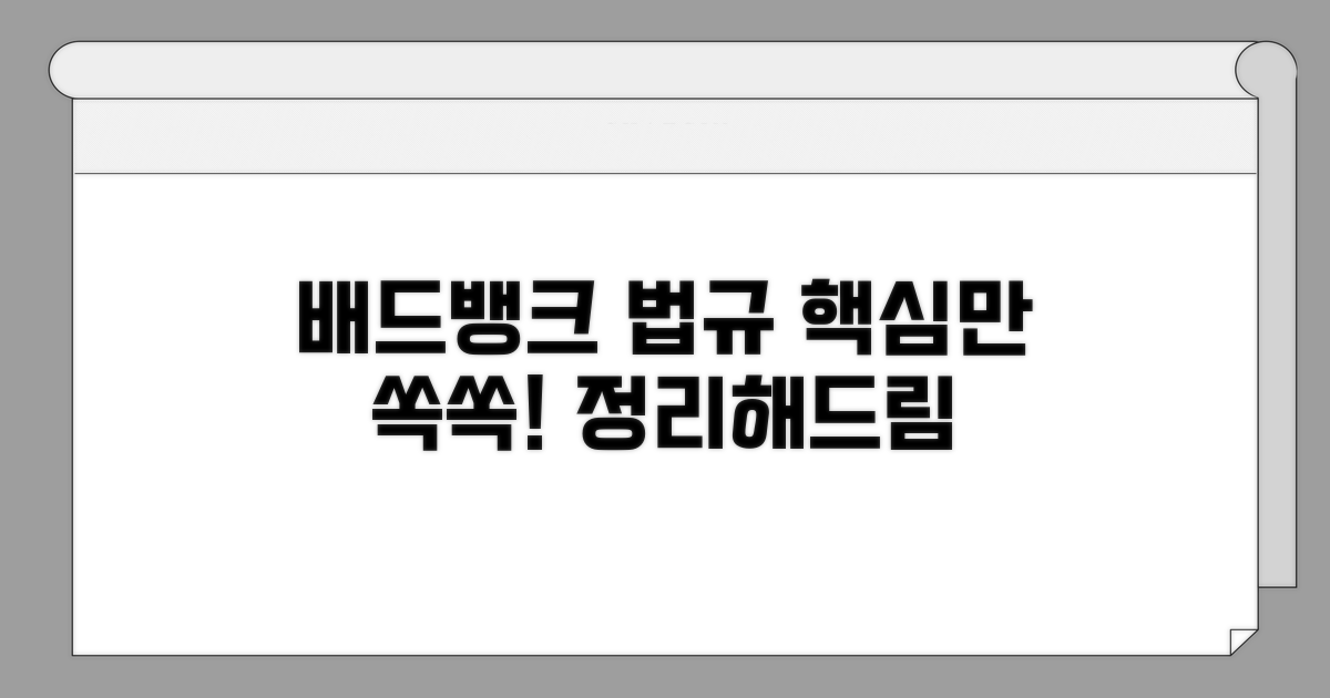 배드뱅크 관련 법규와 주요 내용