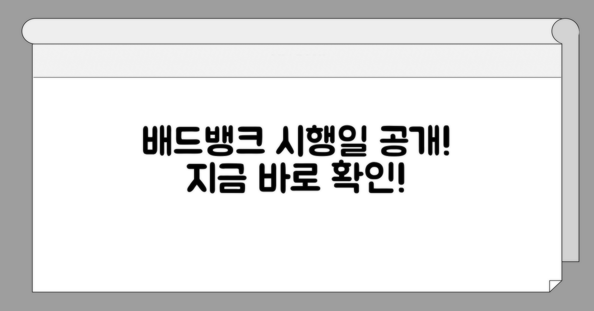 배드뱅크 시행일, 지금 확인하세요!
