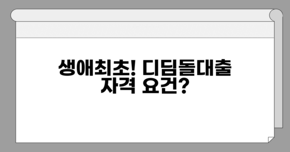 생애최초 디딤돌대출 자격 조건
