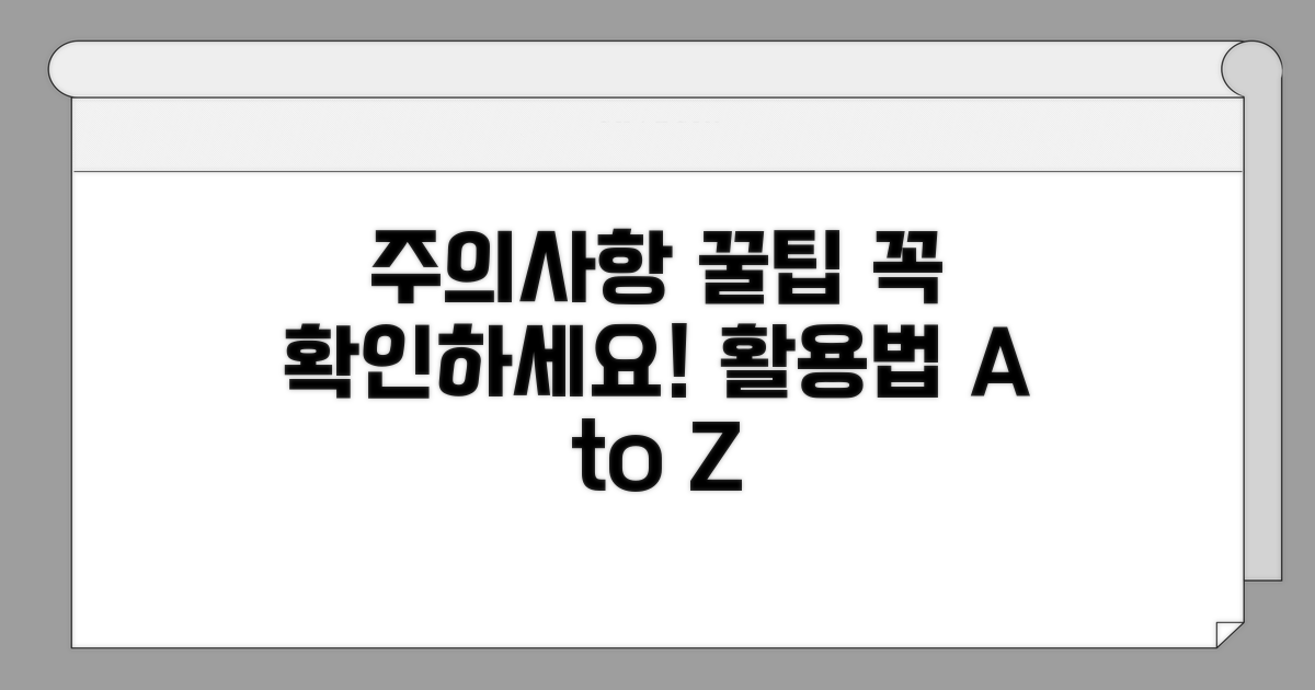 주의사항 및 꿀팁 활용법