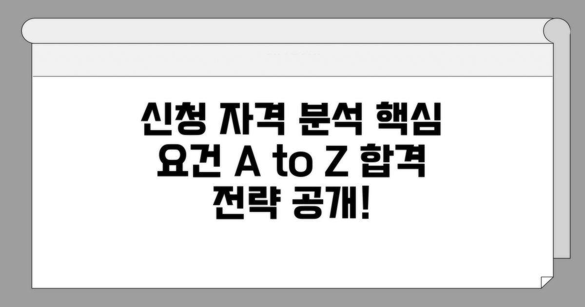 신청 자격 상세 분석 및 요건