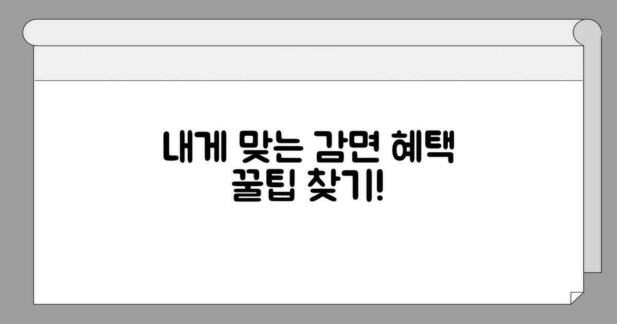 나에게 맞는 감면 혜택 찾기