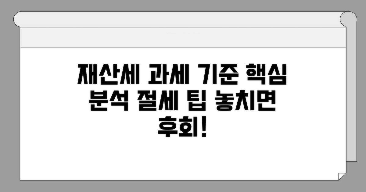 재산세 과세 기준 상세 분석