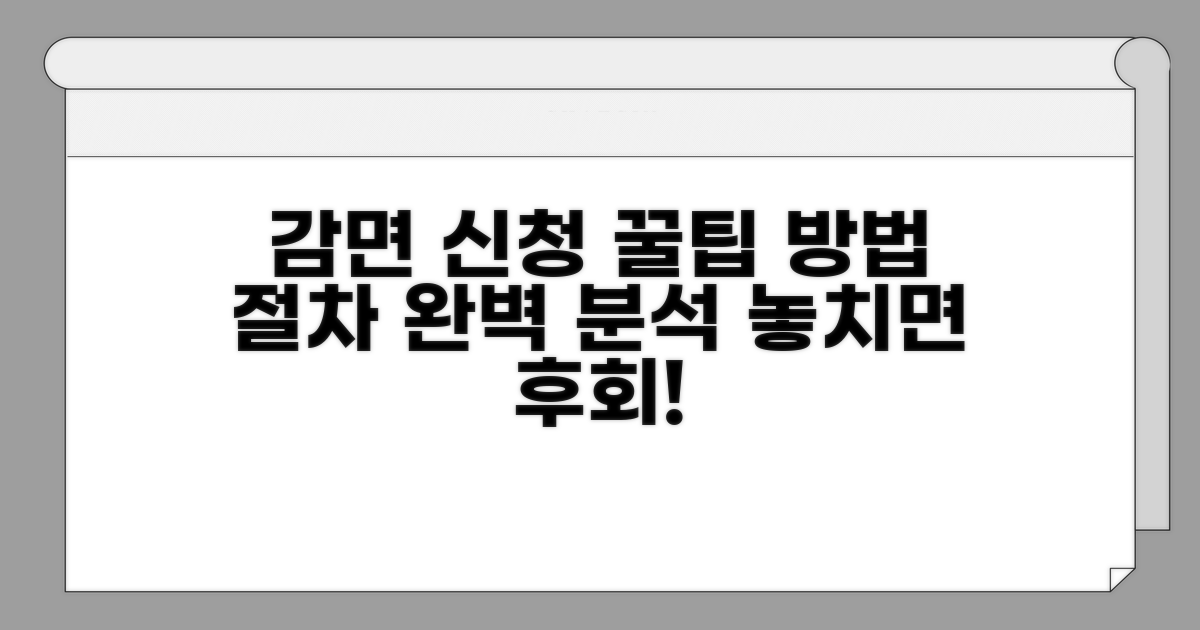 감면 신청 방법과 절차 안내