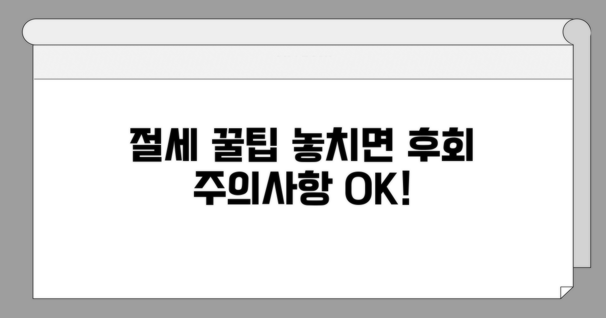 절세 꿀팁과 주의사항 체크