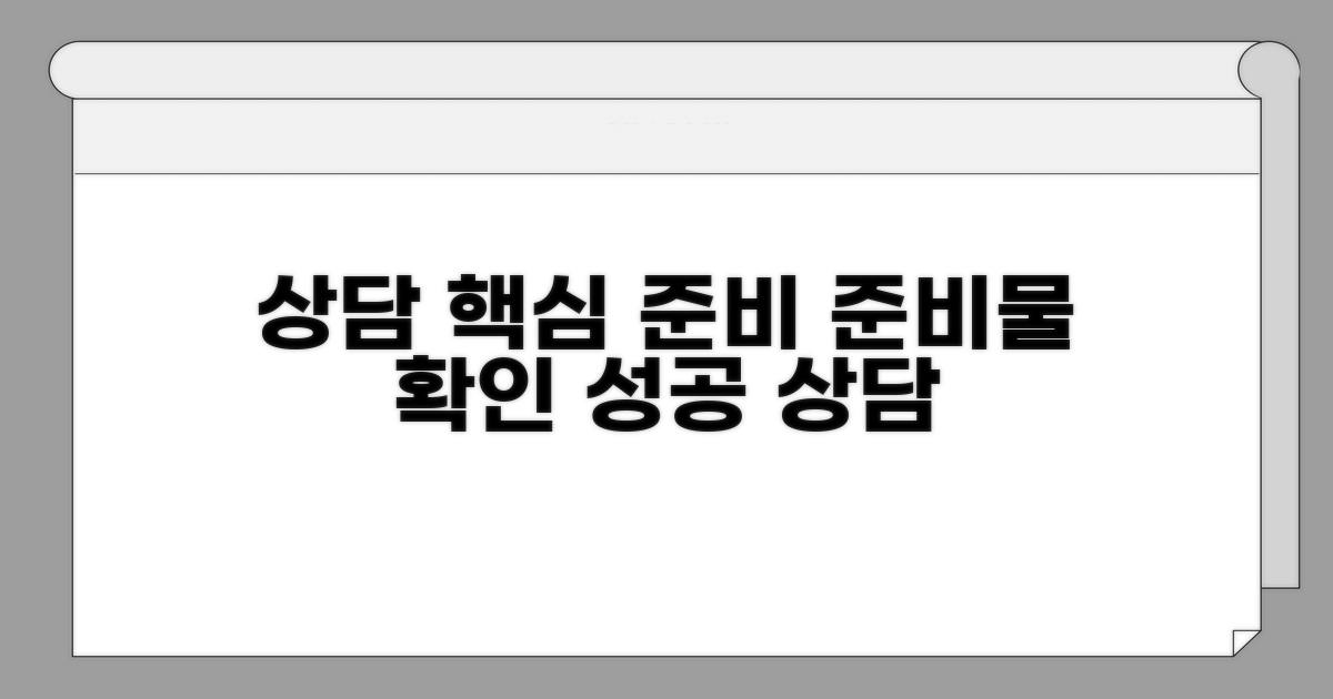 정확한 상담을 위한 준비물