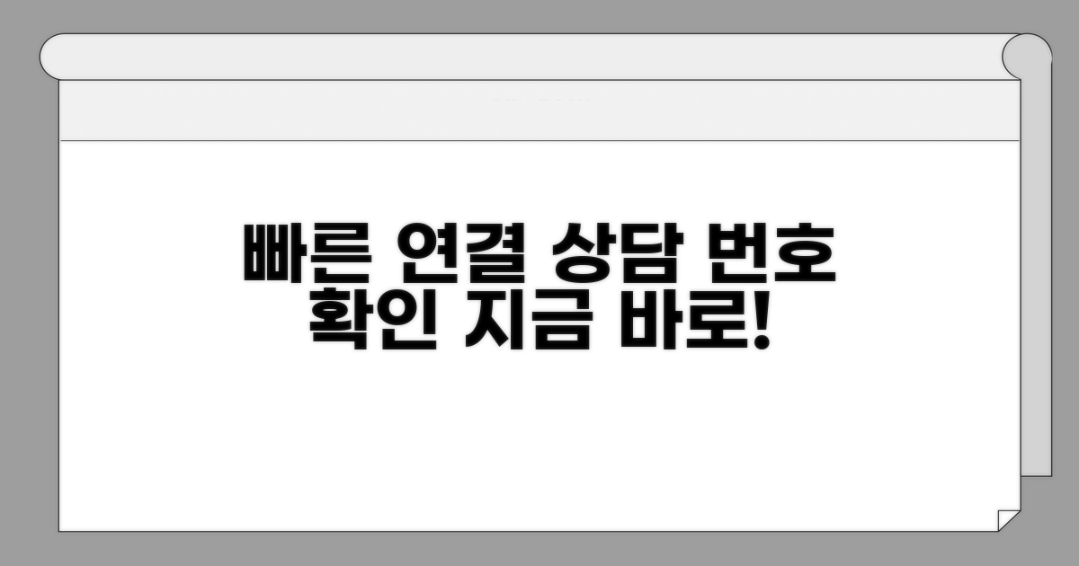 빠른 전화 연결, 상담 번호 확인하기