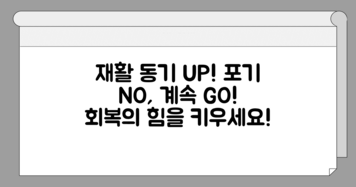 꾸준한 재활을 위한 동기 부여 팁