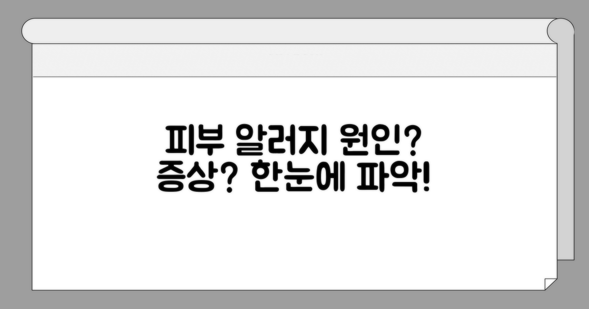 피부 알러지 원인과 증상 명확히 알기
