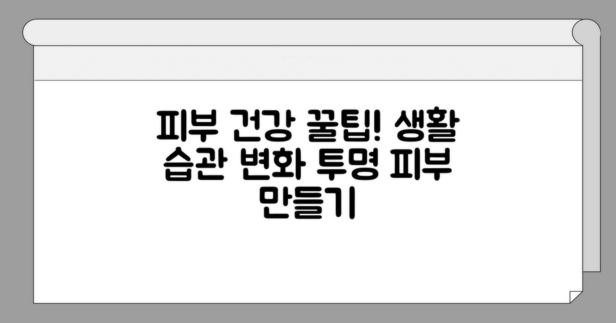 피부 건강 지키는 생활 습관 꿀팁