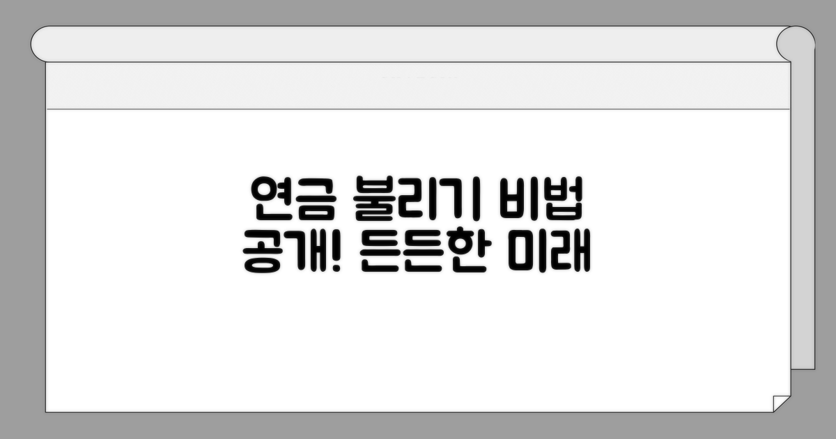 연금 수령액, 어떻게 불릴까?
