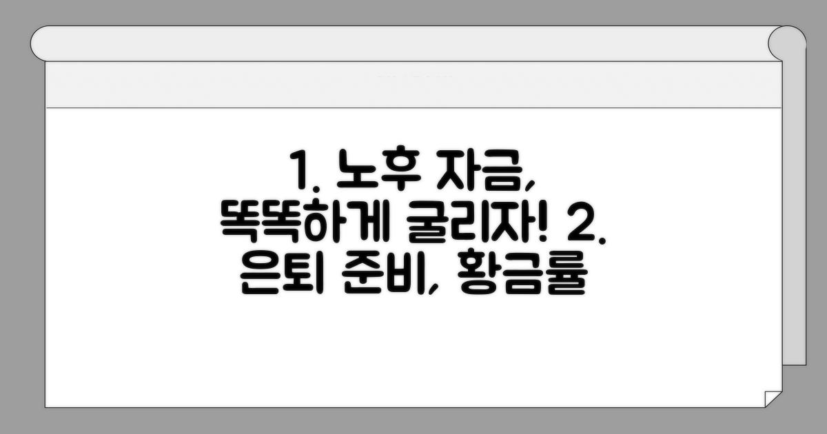 현명한 노후 자금 운용 전략