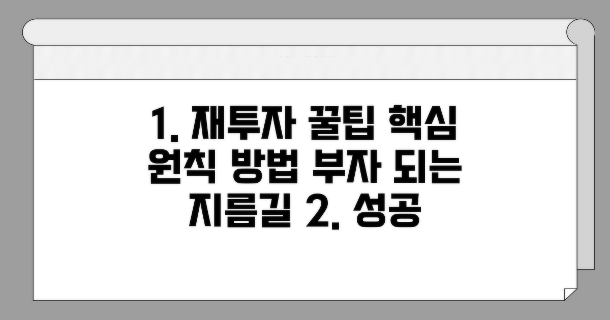 재투자 핵심 원칙과 방법