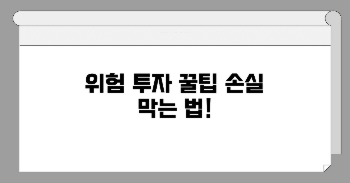 위험 줄이는 투자 꿀팁