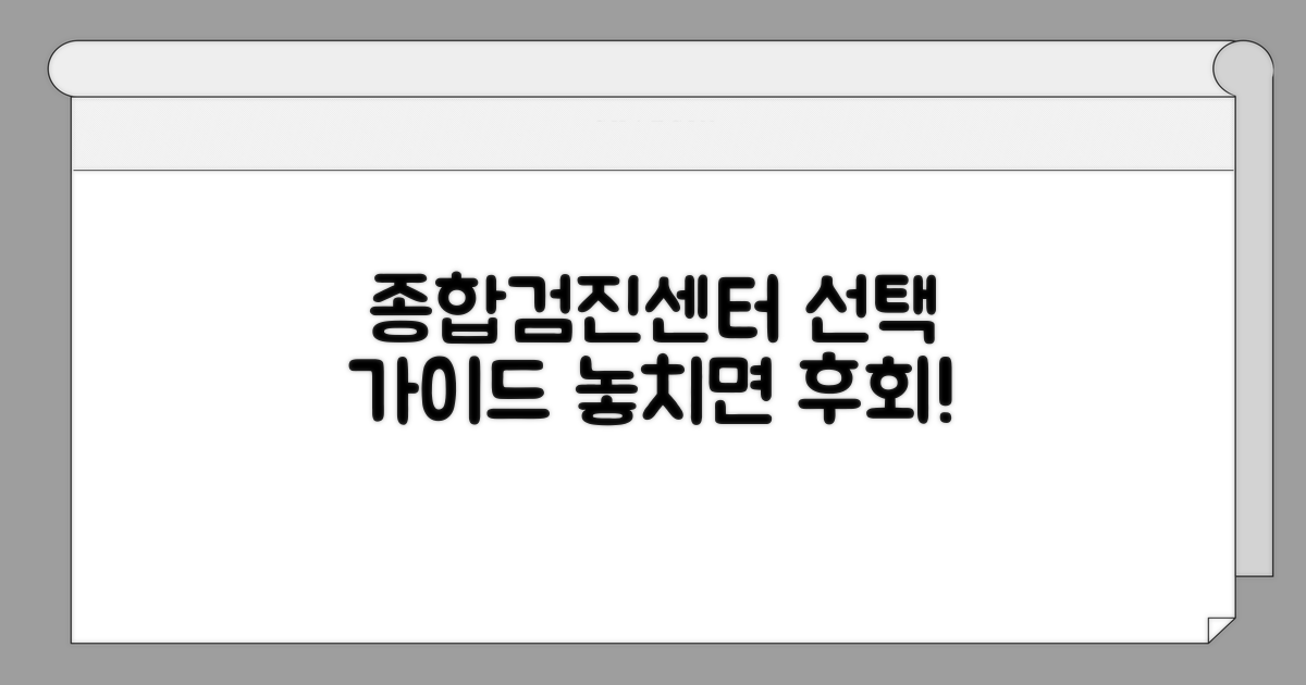 종합검진 센터 선택 가이드