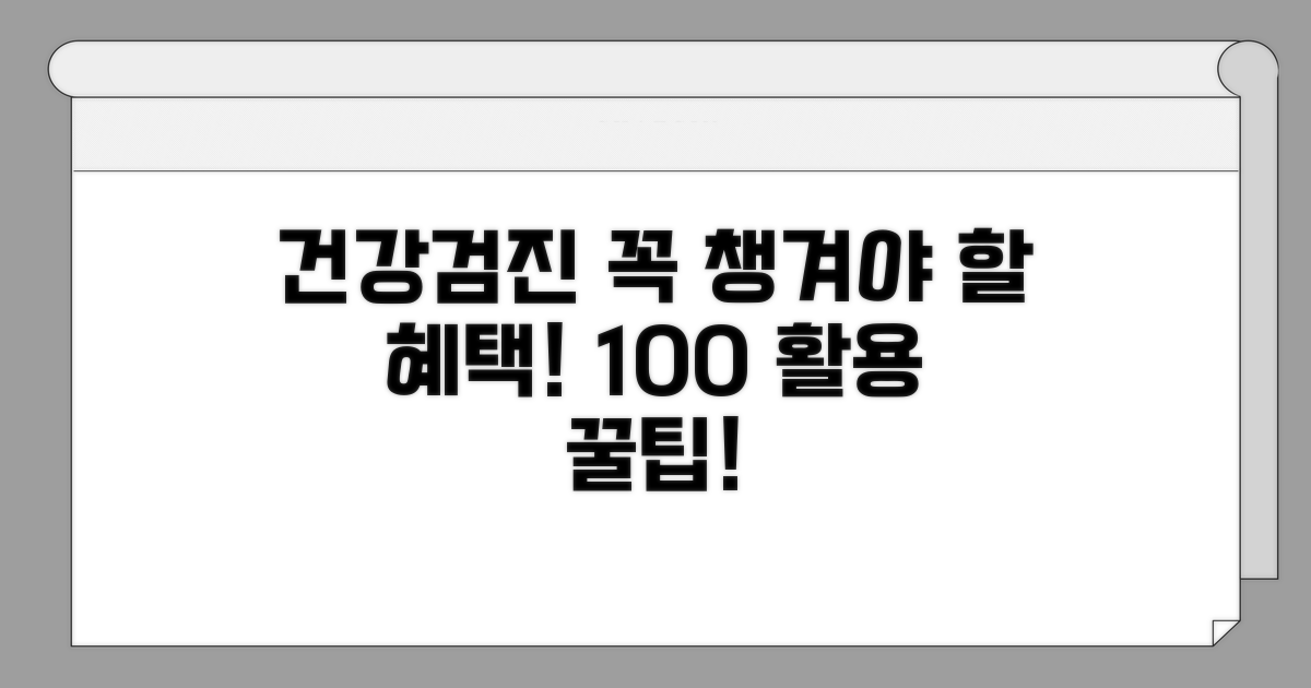 건강검진 혜택 및 활용 팁