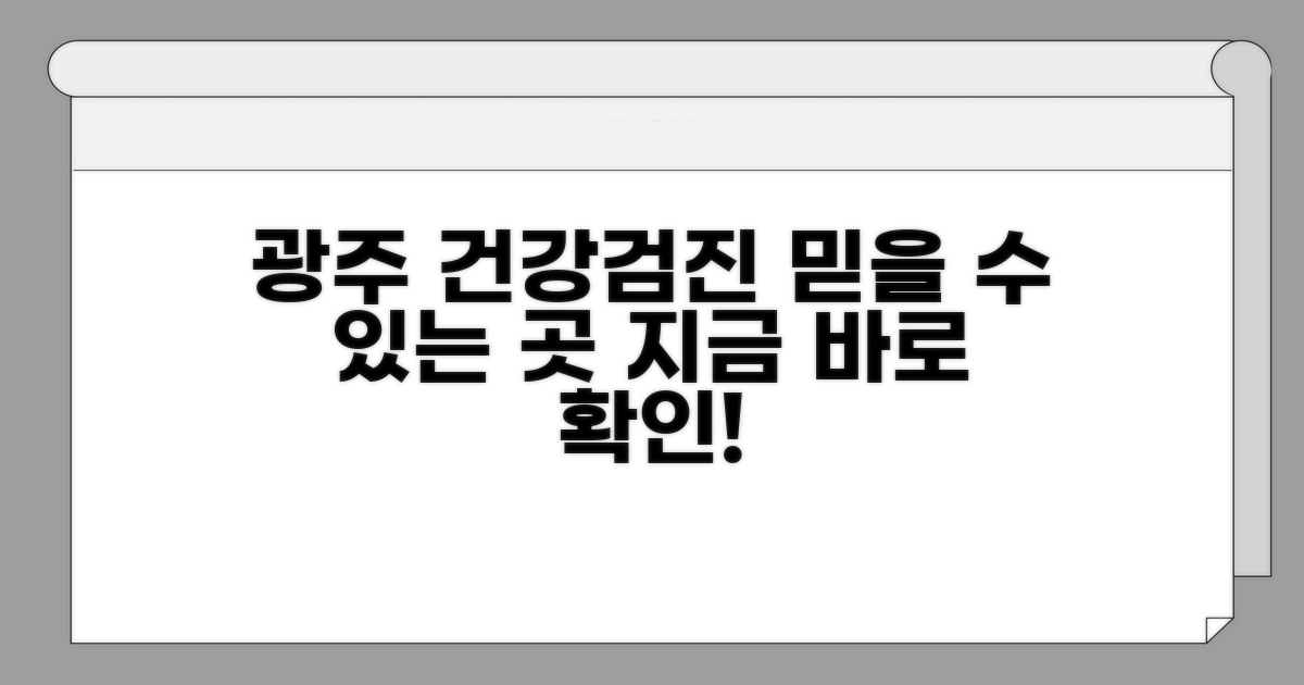 광주 건강검진 잘하는곳 추천