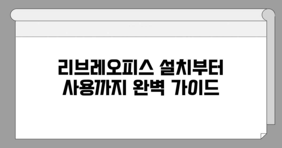 리브레오피스 설치 및 사용법