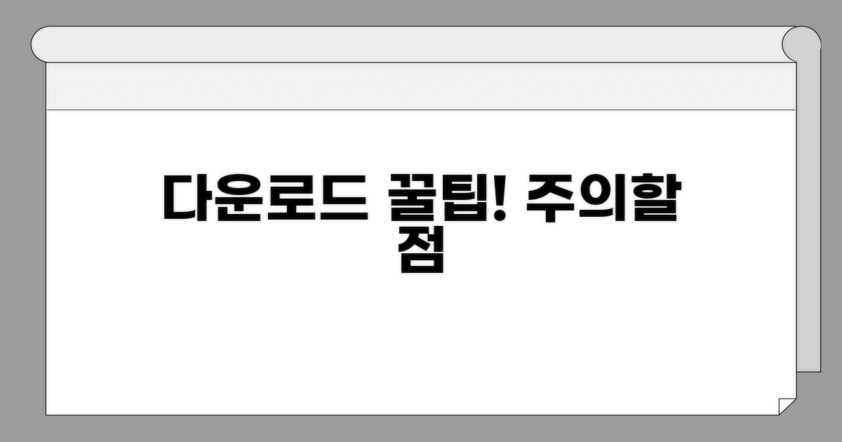 다운로드 시 주의사항