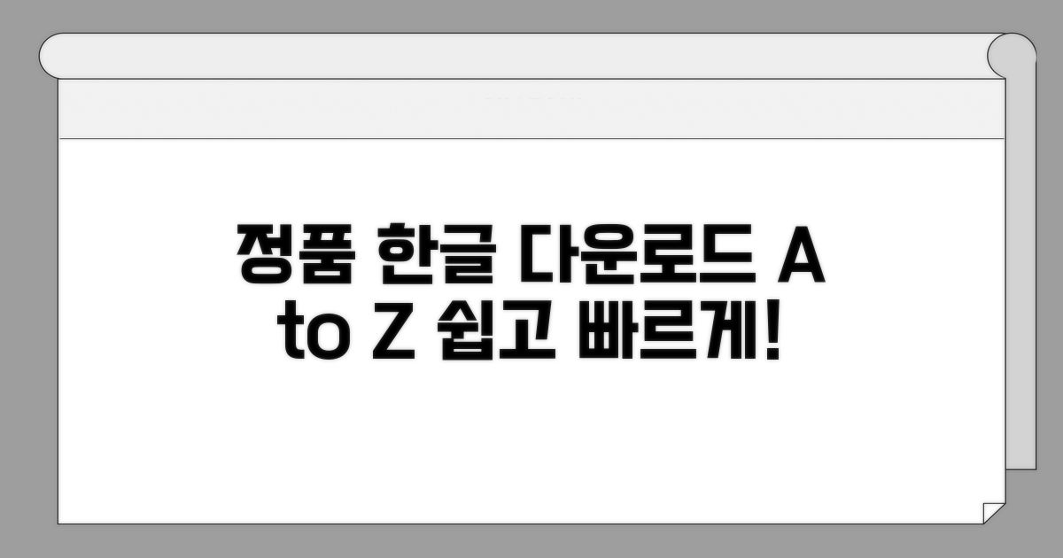 정품 한글 다운로드 방법